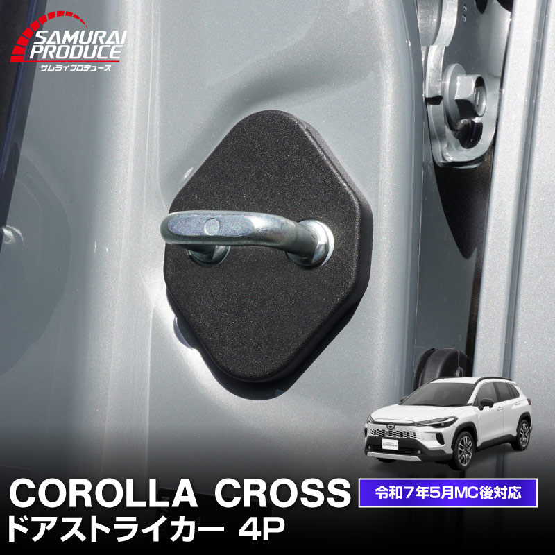 サムライプロデュース カローラクロス ドアストライカーカバー 4P