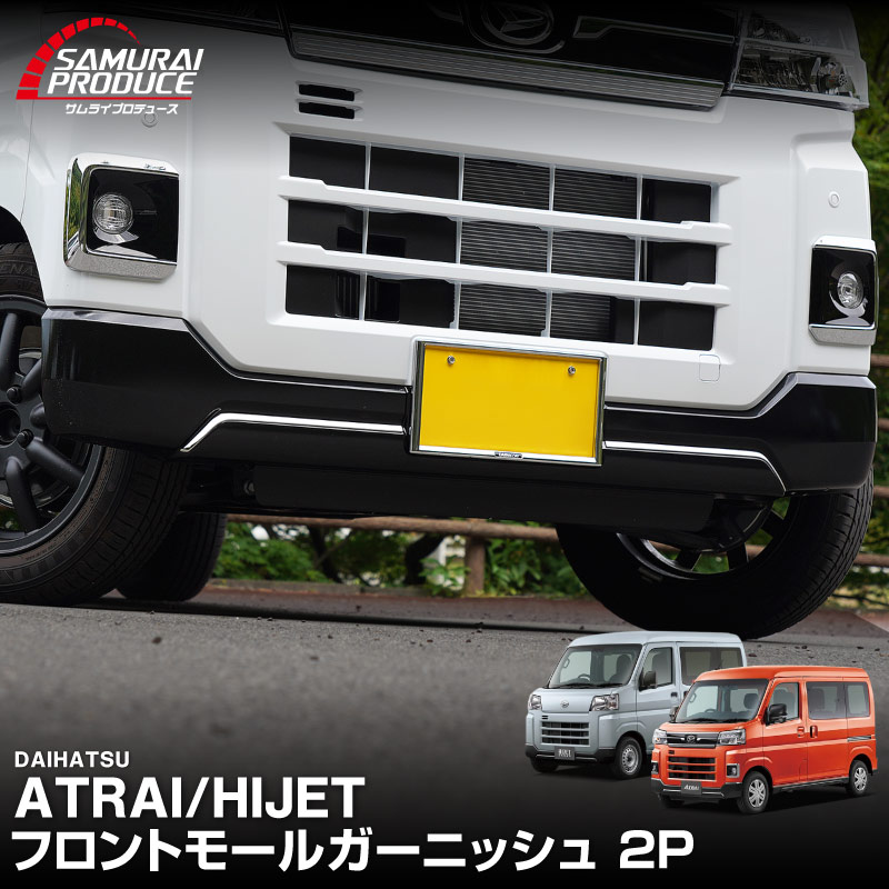 サムライプロデュース 新型アトレー ハイゼットカーゴ S700V S710V