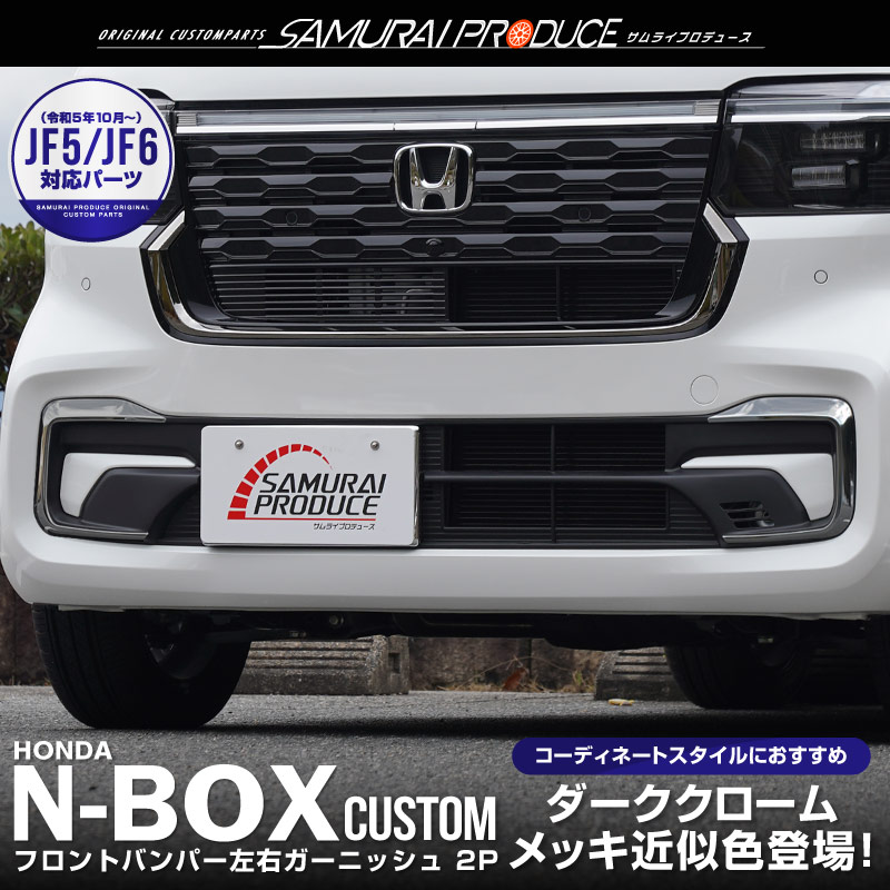 サムライプロデュース N-BOXカスタム JF5 JF6 フロントバンパー左右