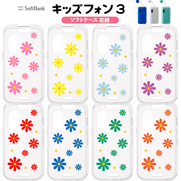 キッズフォン3 ケース カバー かわいい クリア ソフトバンク 花 花柄
