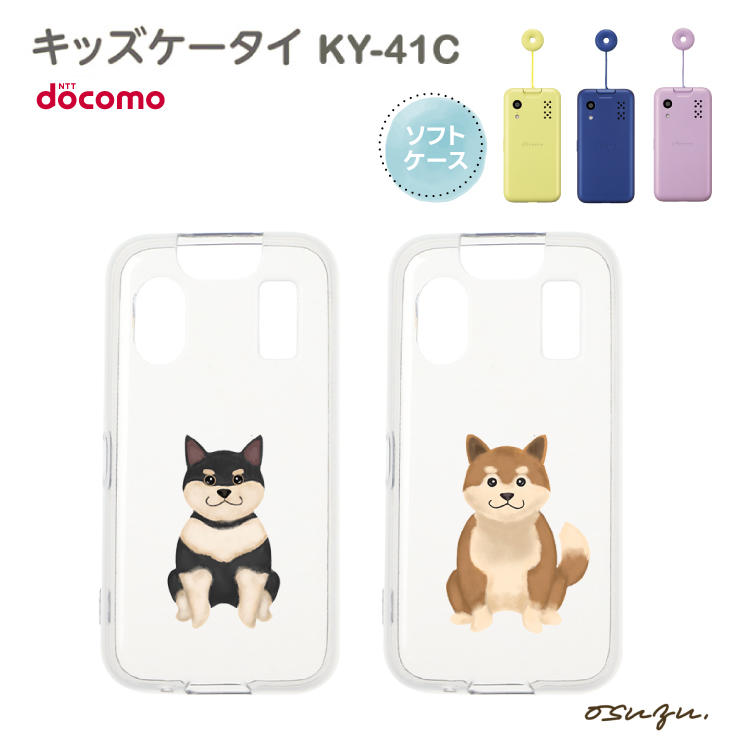キッズケータイ KY-41C ケース カバー 犬 柴犬 黒柴 茶柴 いぬ イヌ し