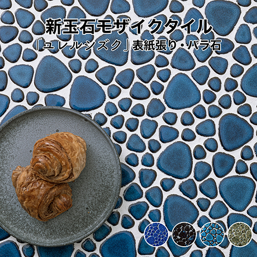 モザイクタイル シート 昭和 レトロ 玉石 丸 乱形 窯変 単色 磁器質