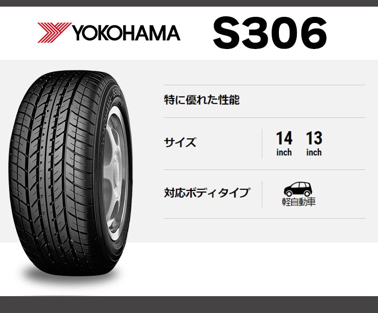 155/65R13 73S YOKOHAMA S306 夏 サマータイヤ 単品 1本価格 : タイヤ