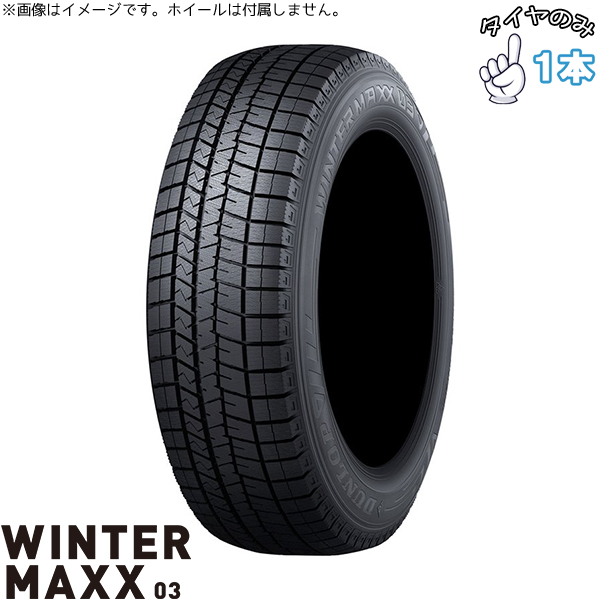 WINTER MAXX 03 235/50R18 スタッドレス 18インチ ダンロップ