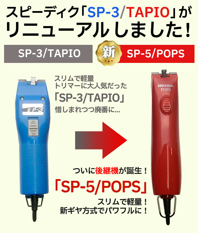 スピーディク 【選べる替刃付き】スピーディク ポップス（TAPIO SP-3