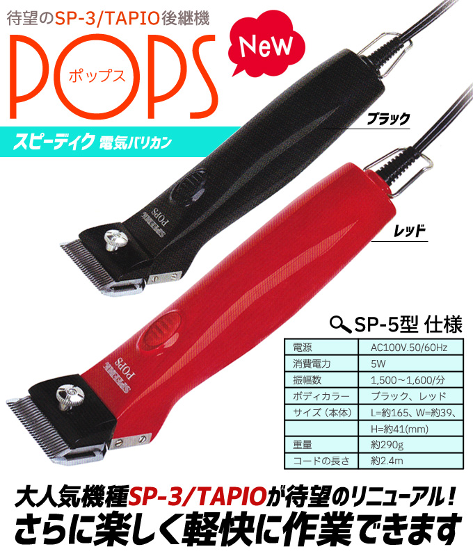 スピーディク 【本体のみ刃なし】スピーディク ポップス（TAPIO SP-3