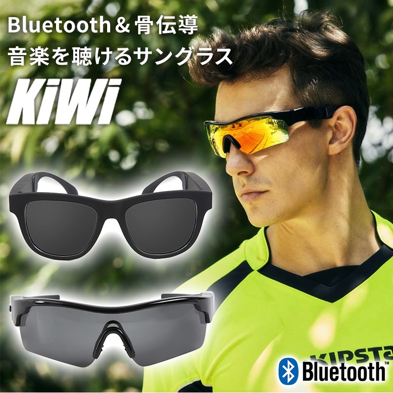 骨伝導ヘッドフォンサングラス KiwiSound キウイ Bluetooth スポーツ