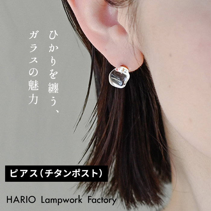 ガラス ピアス hario フロート HARIO Lampwork Factry 日本製 HAA-FT-P