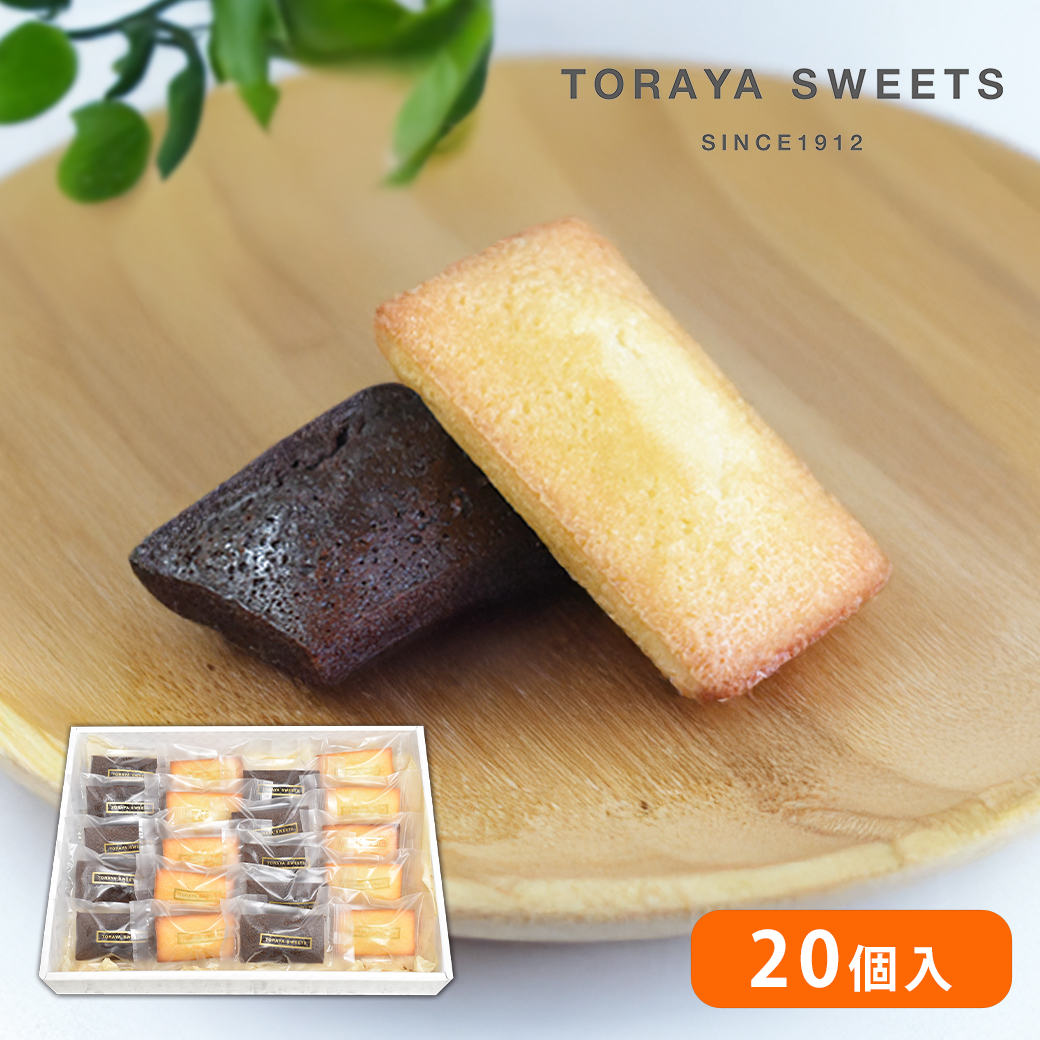 フィナンシェ 20個入(プレーン10個・チョコ10個) ギフト 泉大津