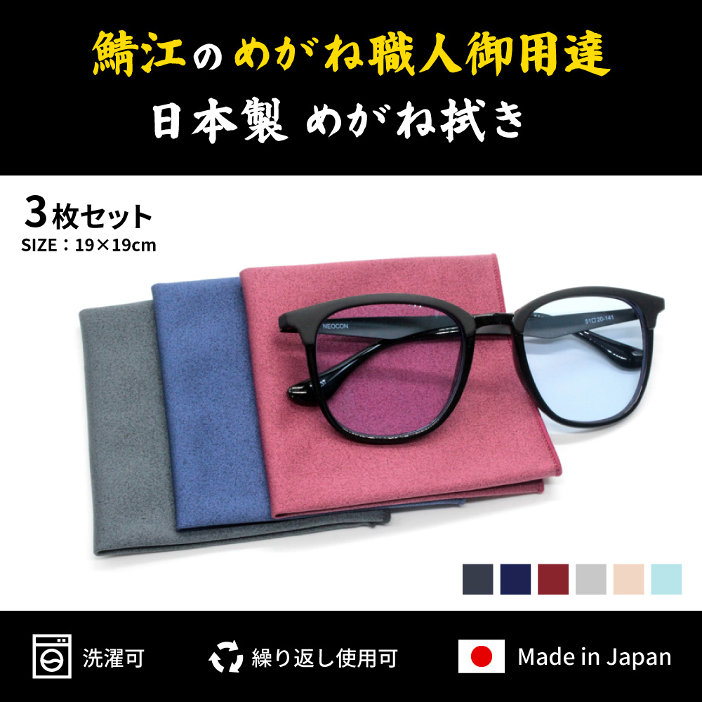 TORAY（東レ） メガネ拭き 国産 3枚 鯖江のメガネ職人 日本製 大判19cm