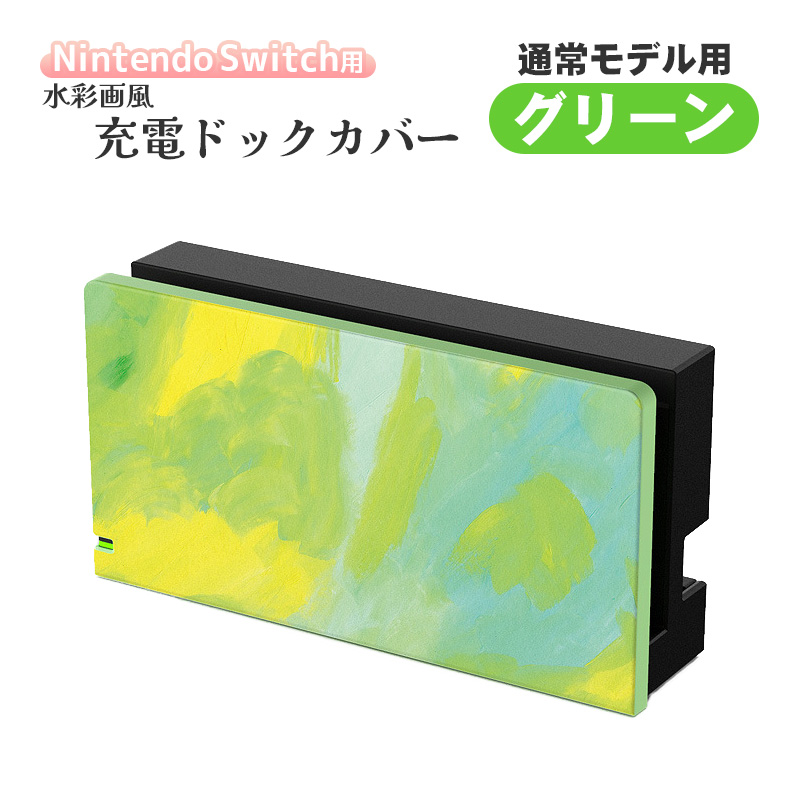 Nintendo Switch 充電ドック用カバー 任天堂 スイッチ 通常モデル 有機