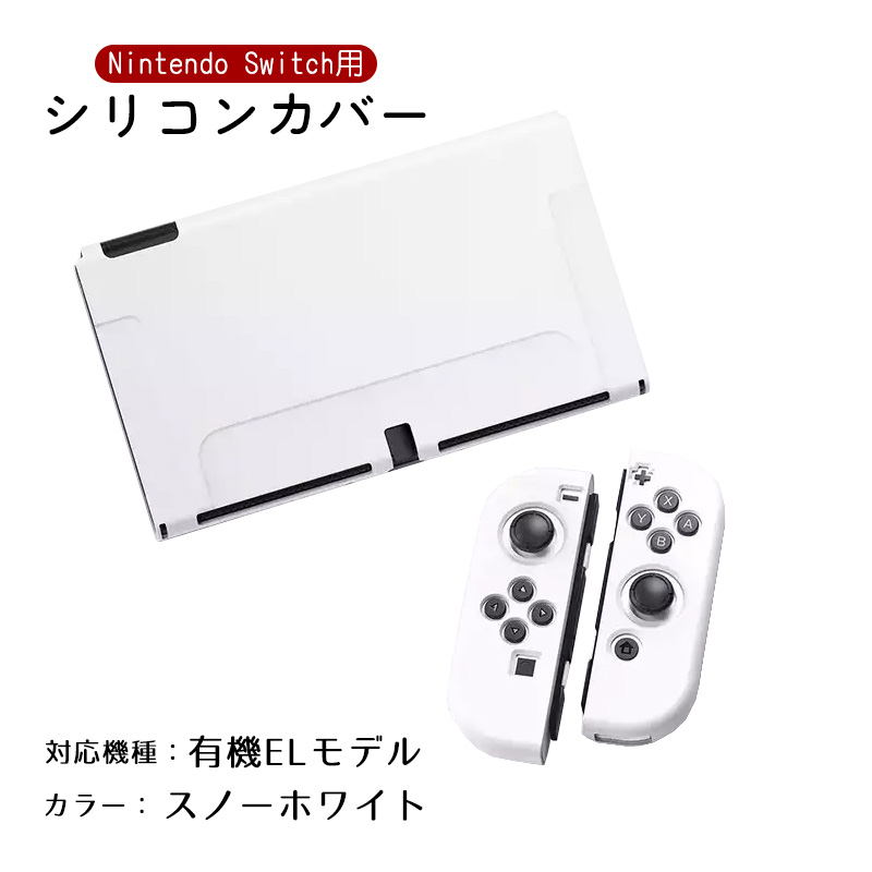 Nintendo Switch2 Switch 選べる新旧モデル シリコンカバー 有機EL