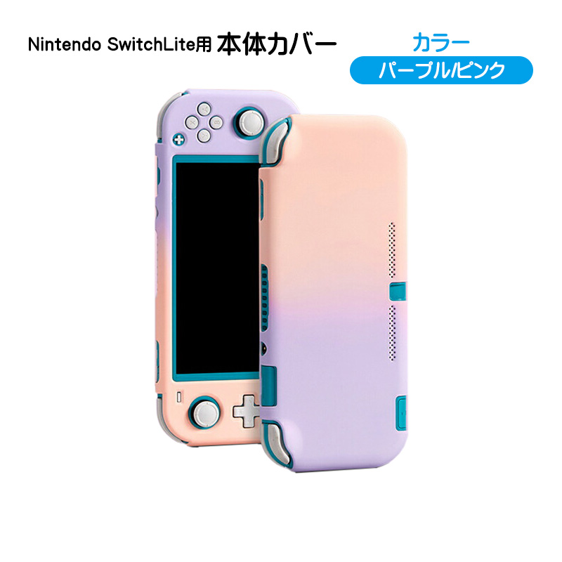 Nintendo Switch lite 本体ケース ハードケース 本体カバー ハード