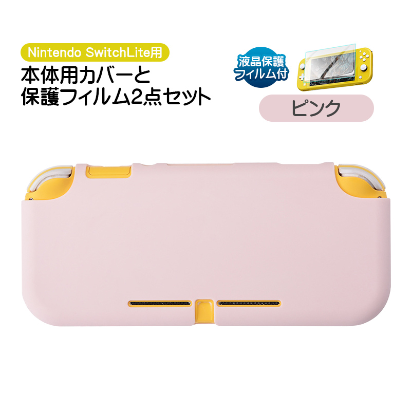 Nintendo Switch Lite用 保護カバーと液晶保護フィルム2点セット