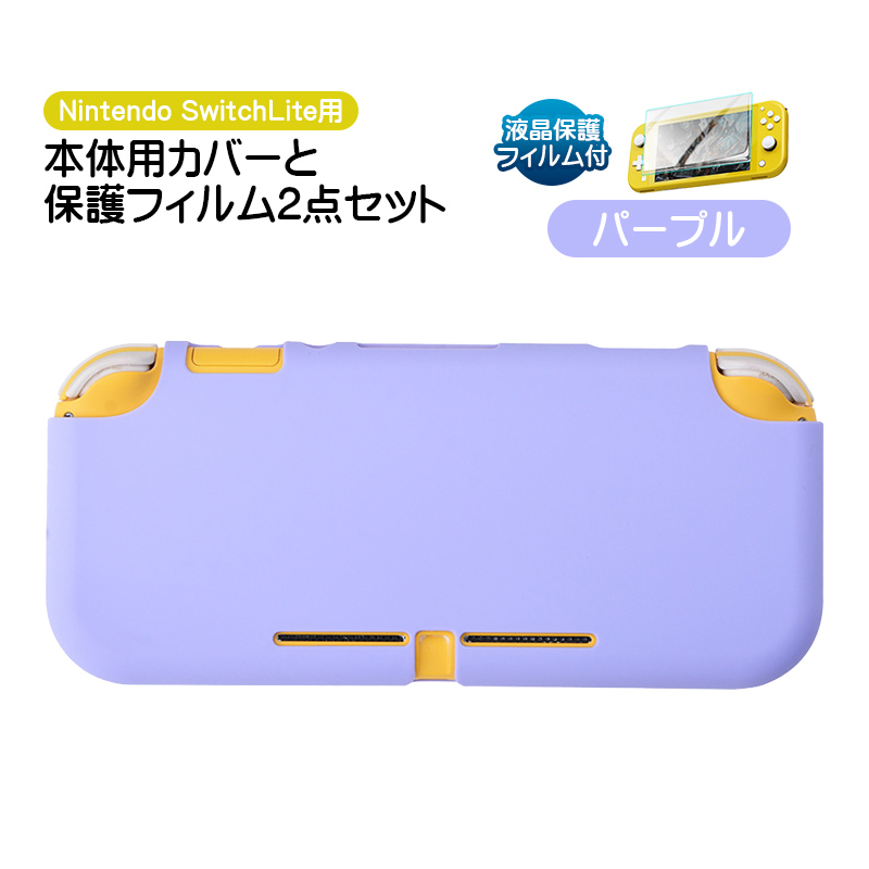 Nintendo Switch Lite用 保護カバーと液晶保護フィルム2点セット