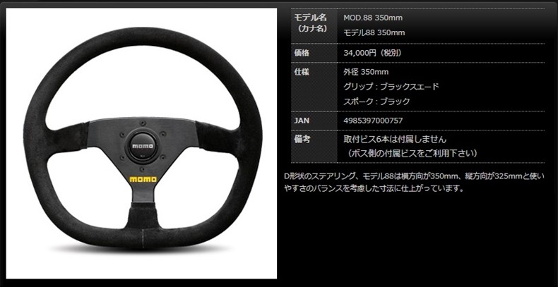 MOMO モモ ステアリング モデル88 350mm ブラックスエード ##872111048