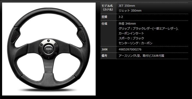 MOMO モモ ステアリング ジェット 350mm ブラックレザー ##872111033