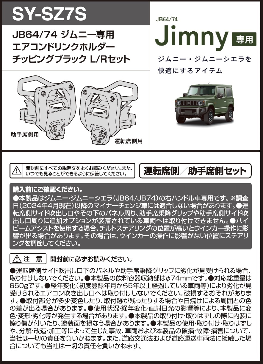 槌屋ヤック SY-SZ7S ジムニー JB64 JB74 専用 エアコン ドリンク