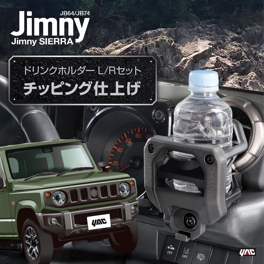 槌屋ヤック SY-SZ7S ジムニー JB64 JB74 専用 エアコン ドリンク
