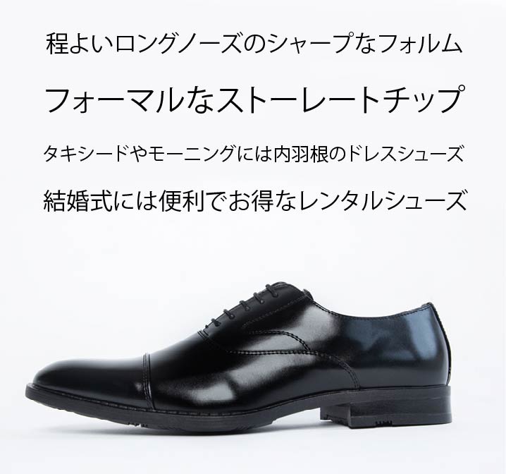 レンタルシューズ】【ストレートチップ】【MS-RS008】黒 結婚式や