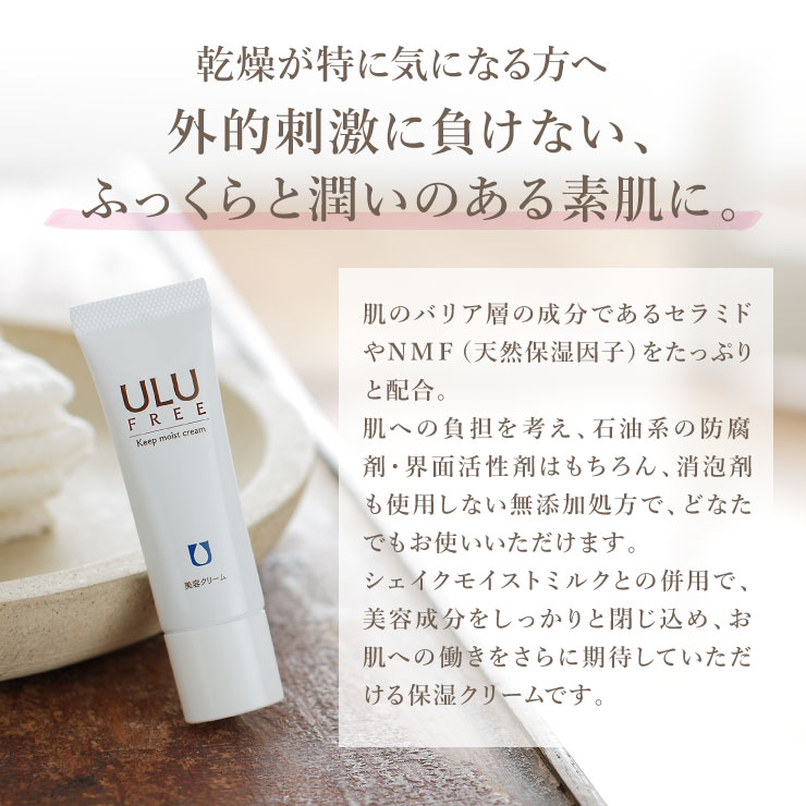 ULU（ウルウ） 【ULU FREE 公式】 キープモイストクリーム 25g 約1〜2