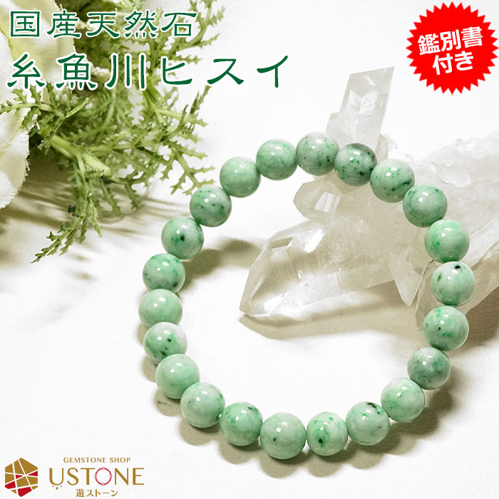 糸魚川翡翠 ブレスレット AAA 9mm 鑑別書付き 天然石 パワーストーン