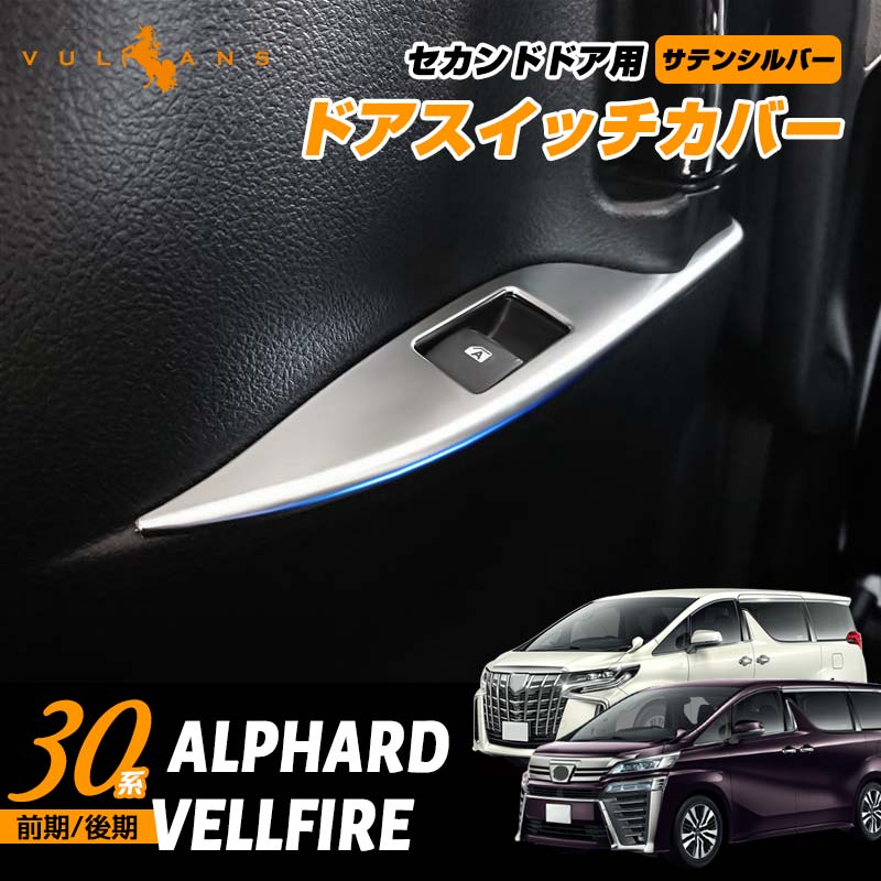 Vulcans アルファード ヴェルファイア 30系 前期/後期 ドアスイッチ