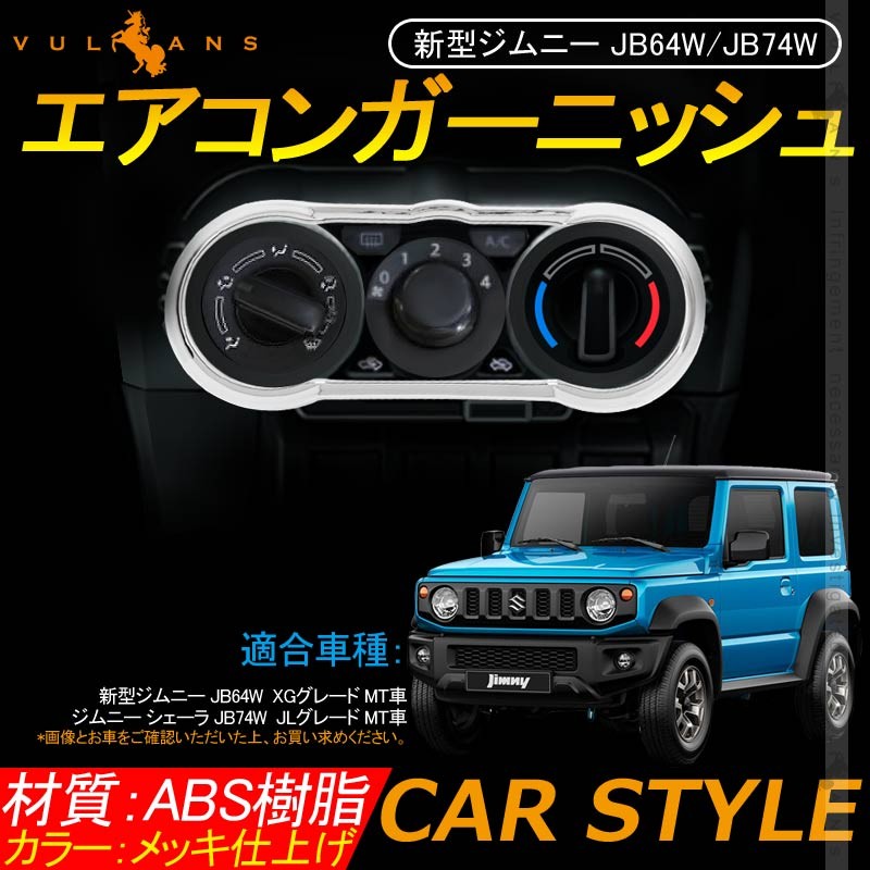 Vulcans 「セール価格」ジムニー JB64 JB74 MT車 エアコンガーニッシュ