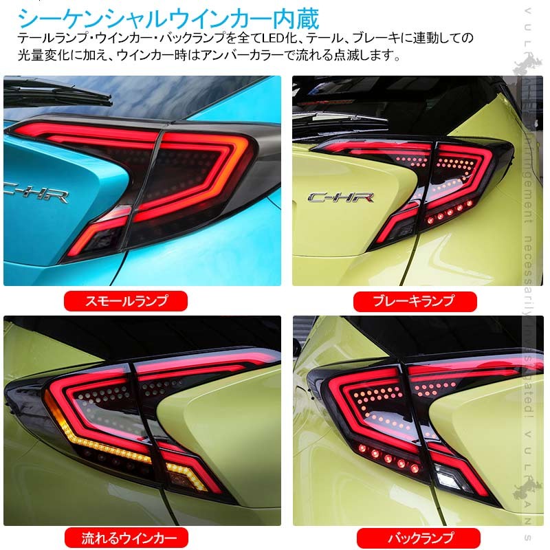 Vulcans セール価格」C-HR シーケンシャルウインカー LEDテールランプ