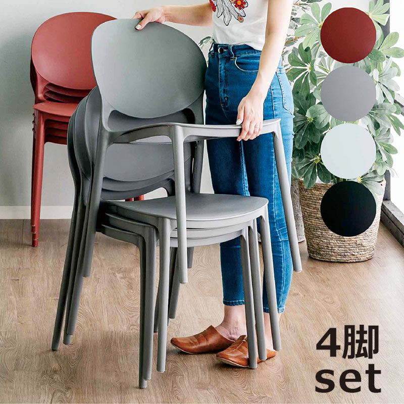 爆買 スタッキングチェア 4脚セット おしゃれ ダイニング チェアー