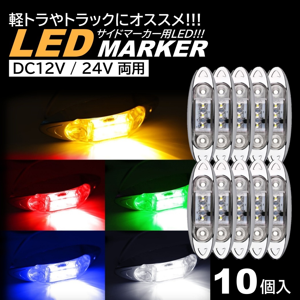 LED サイドマーカー トラック マーカー 軽トラ 小型 DC12V DC24V 兼用