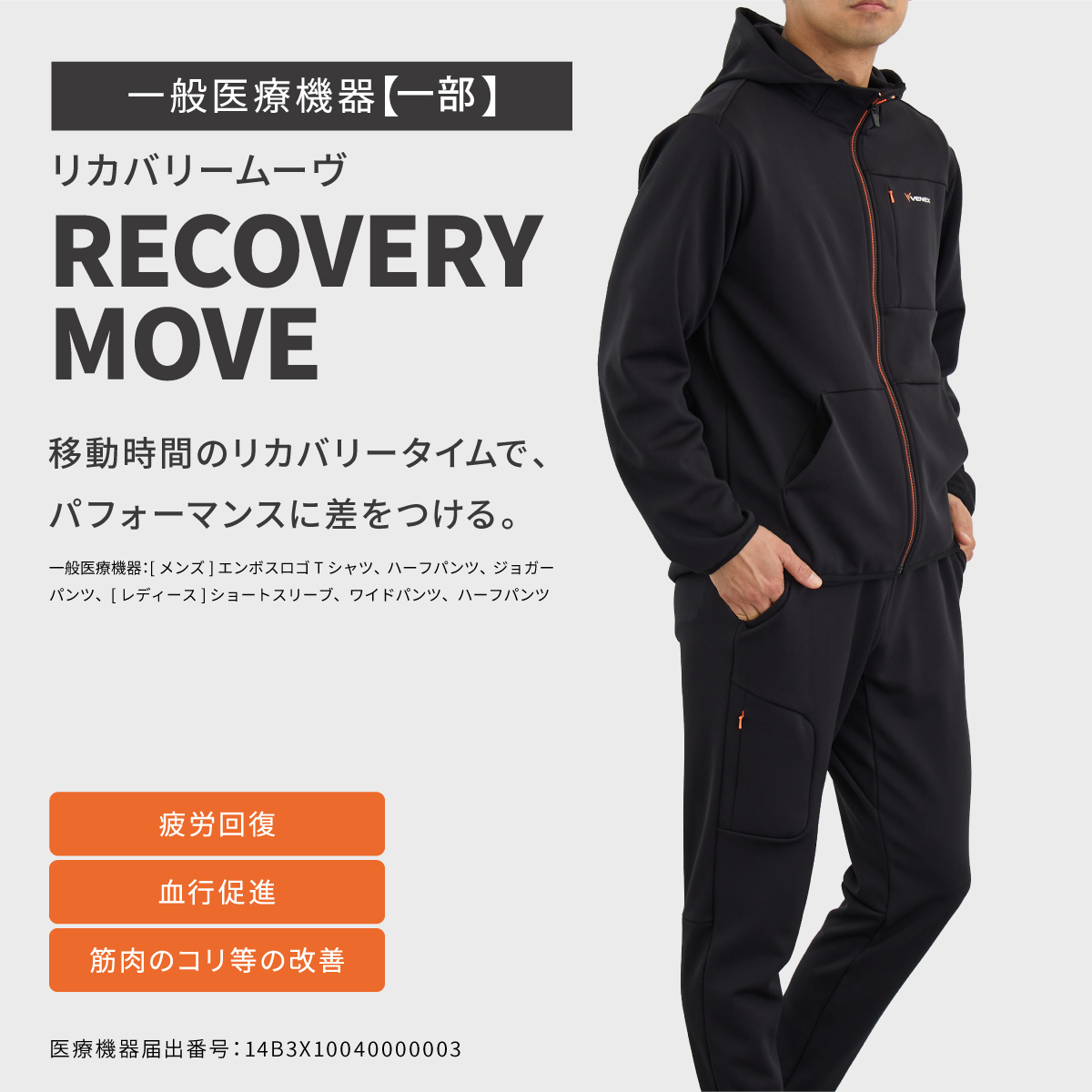 VENEX（ベネクス） リカバリーウェア 一般医療機器 メンズ リカバリー
