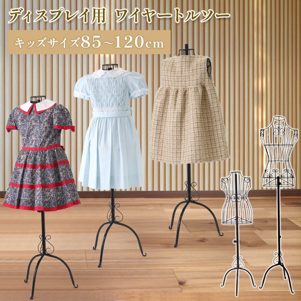 キッズトルソー ワイヤートルソー ワイヤー トルソー マネキン 85