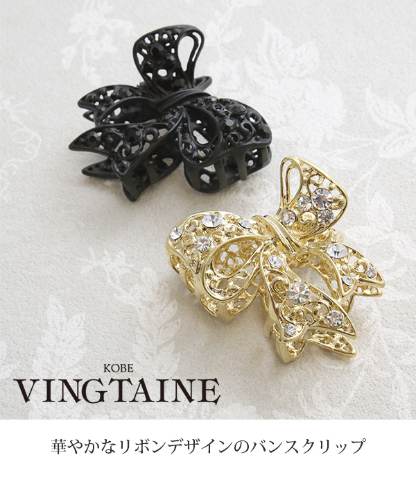 ヴァンテーヌ バンスクリップ リボン型 ラインストーン ヘアクリップ