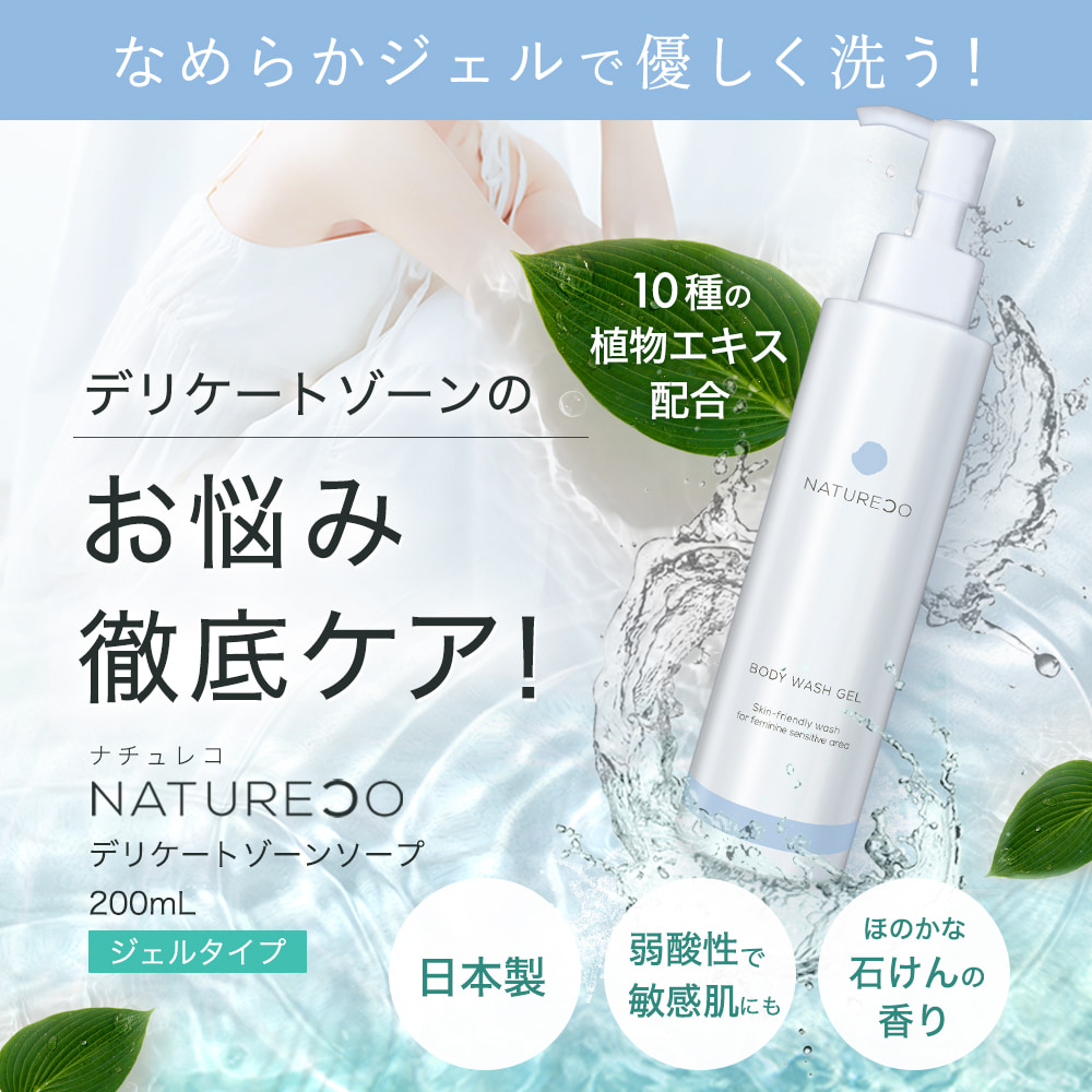 NATURECO デリケートゾーン ソープ ジェル 200mL 石鹸 敏感肌用 vio