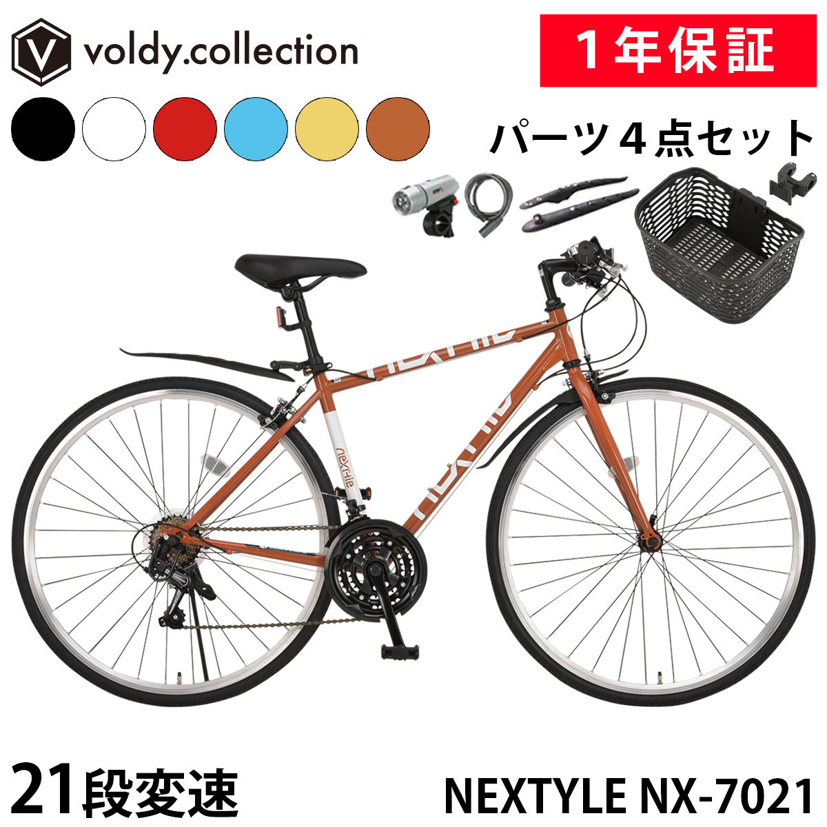 NEXTYLE クロスバイク OGKカゴ付き 泥除け LEDライト カギ 自転車 700