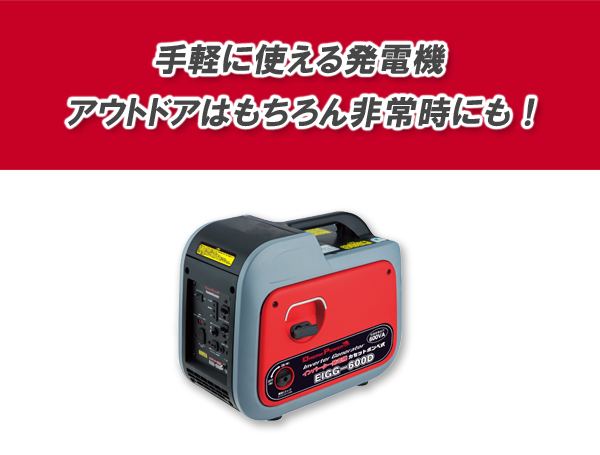 山善（YAMAZEN） インバーター発電機 カセットボンベ式 EIGG-600D