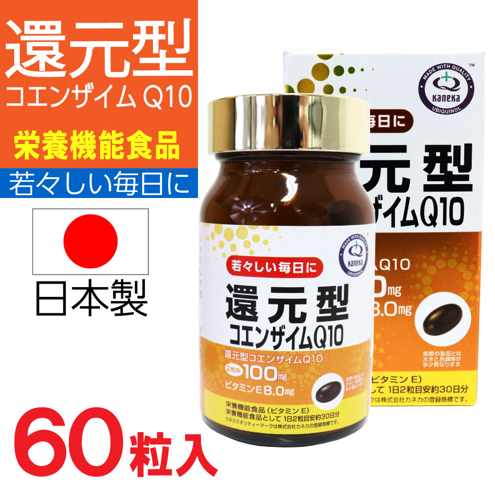 還元型コエンザイムQ10 サプリメント サプリ ソフトカプセル 栄養機能