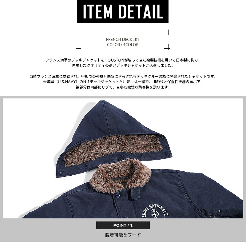 HOUSTON（ヒューストン） フランス海軍 デッキジャケット 日本製