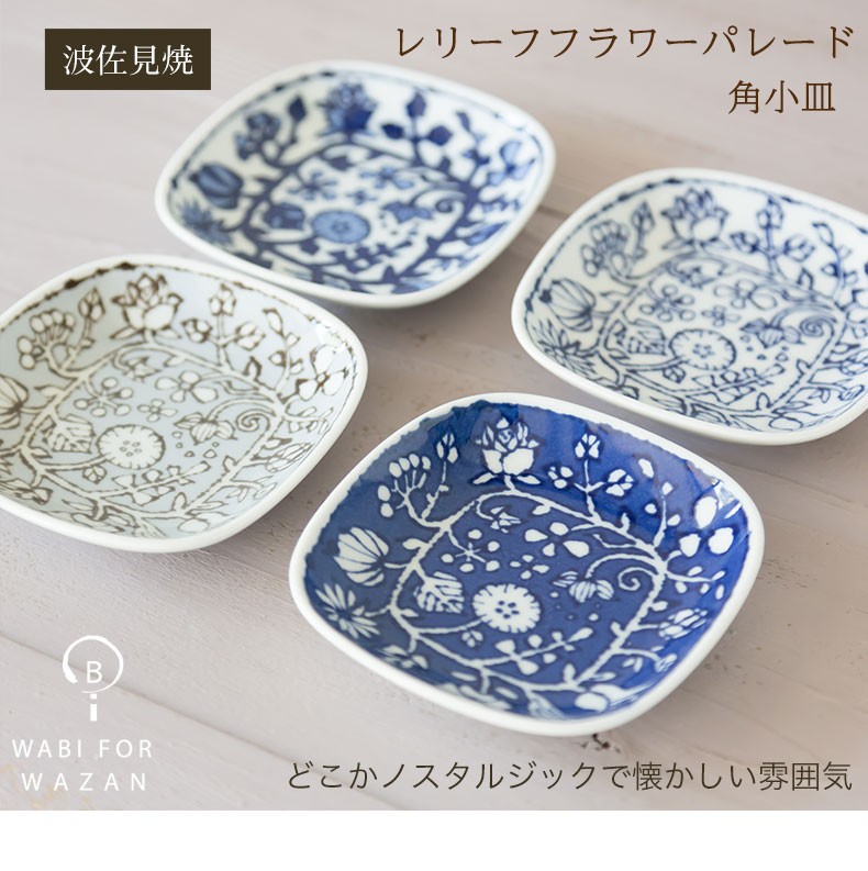 波佐見焼 和山窯 フラワーパレード 角小皿 豆皿 有田焼 醤油さし