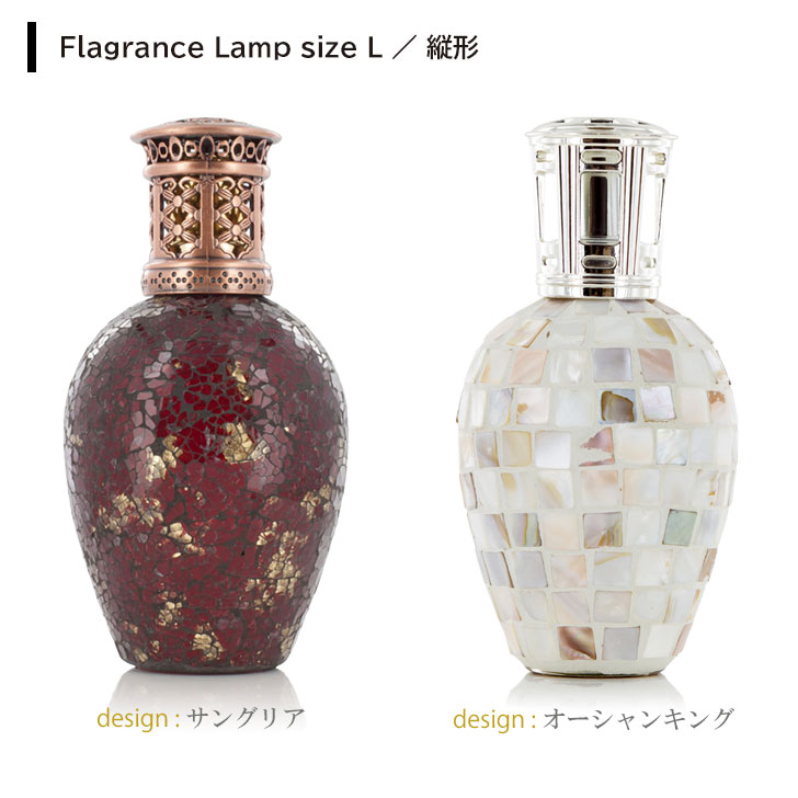 アシュレイ＆バーウッド フレグランスランプ Lサイズ 縦形 プレゼント