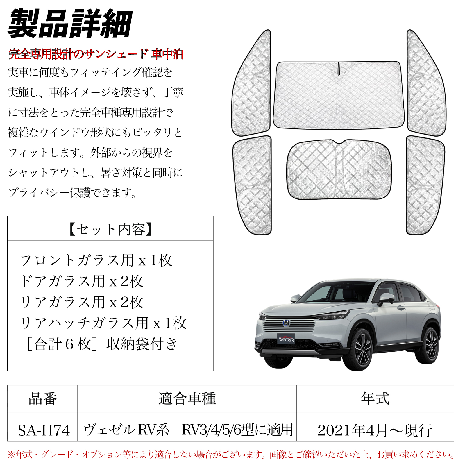 ヴェゼル RV系 RV3 4 5 6型に適用 専用 サンシェード 全窓対応 車中泊