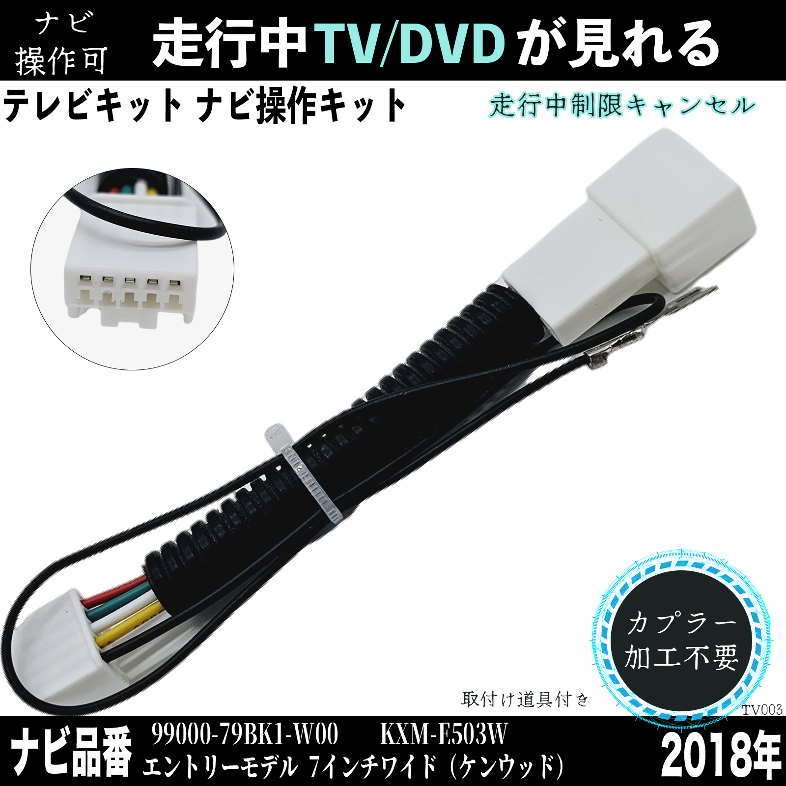 ケンウッド 2018年 99000-79BK1-W00 KXM-E503W テレビキャンセラー TV
