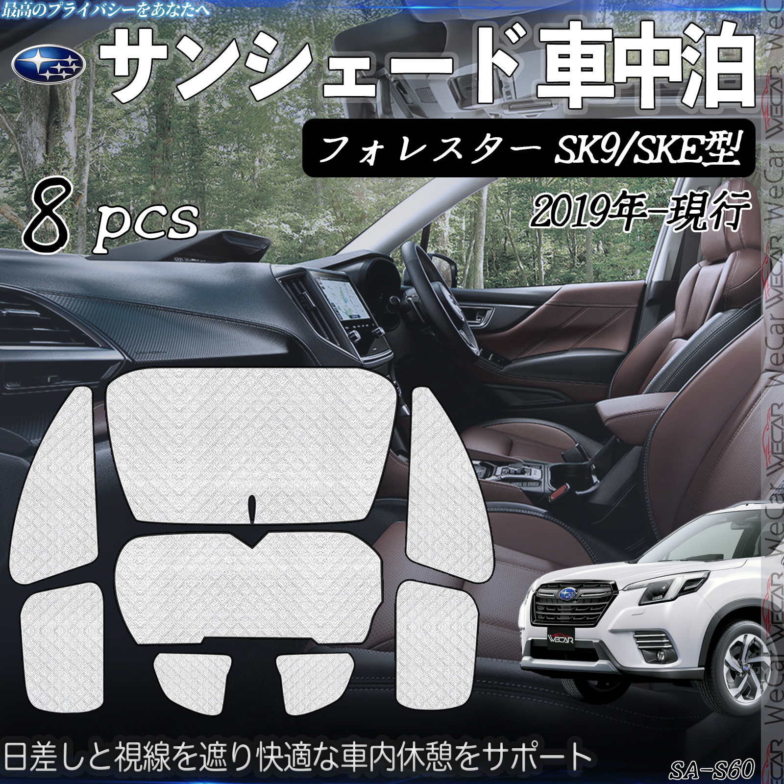 フォレスター SK9 SKE型 専用 サンシェード 全窓対応 車中泊 サイド