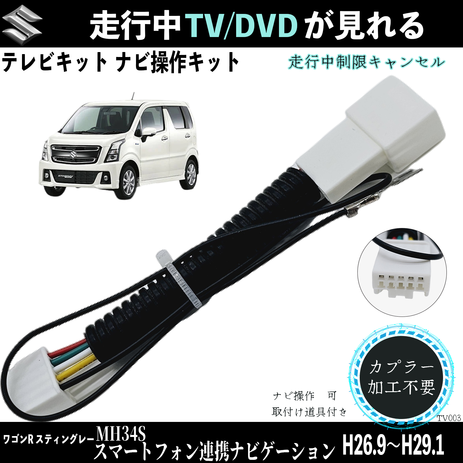 ワゴンR MH34S H26.9〜H29.1テレビキャンセラー TV 走行中テレビが