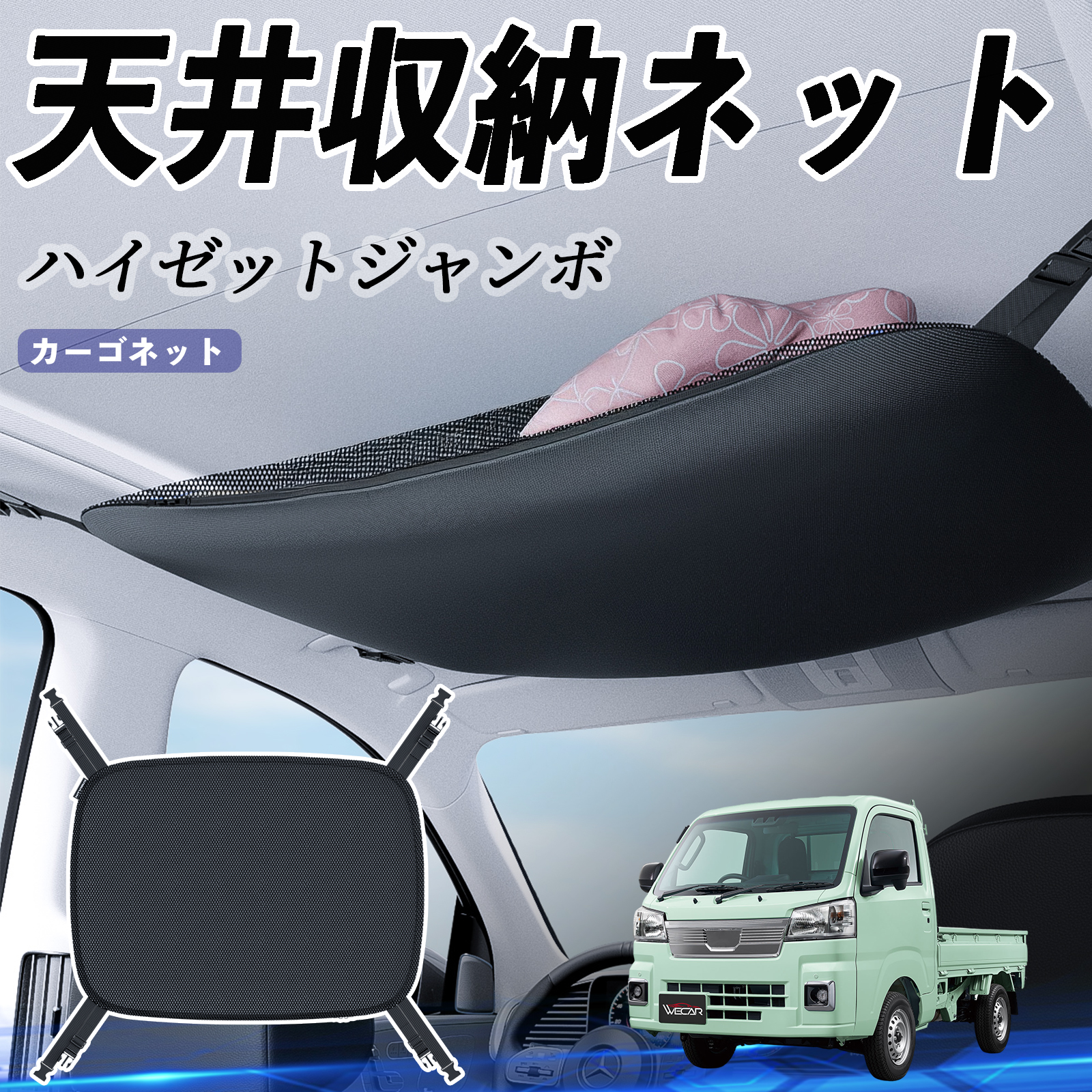 ダイハツ ハイゼットジャンボ 天井収納ネット ルーフネット ヘッド