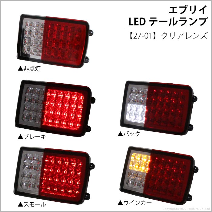 エブリィバン da64v da17系 テールランプ LED フルled スモーク クリア