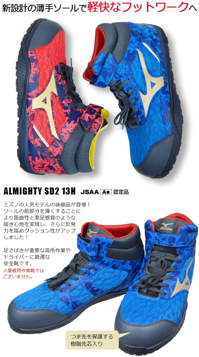 オールマイティ 限定モデル 安全靴 ミズノ スニーカー SD2 13H