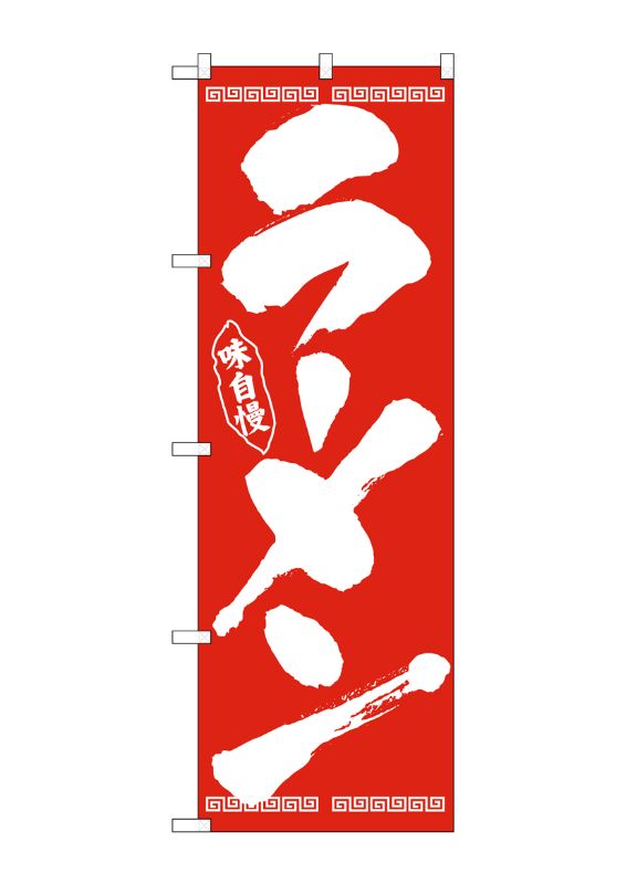 のぼり屋工房 ☆N_のぼり旗 26339 ラーメン 筆文字 白字赤地 w600