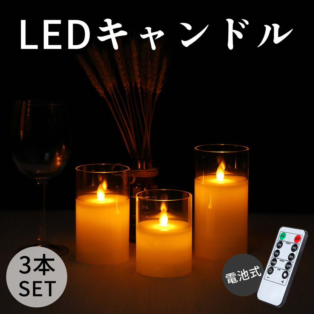 爆買 3本セット LEDキャンドル リモコン付 自動消灯タイマー 電池式